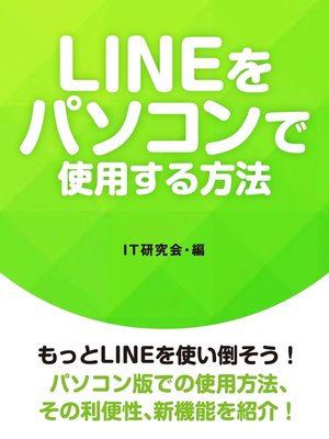 cover image of LINEをパソコンで使用する方法